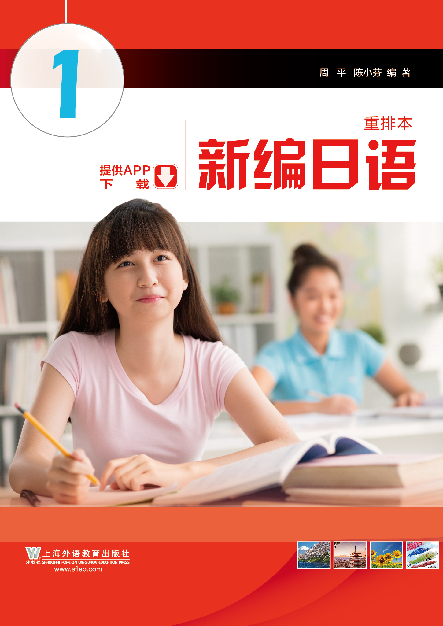 新编日语第1册(重排本)(附一书一码)_新编日语(重排本)_日语_其他