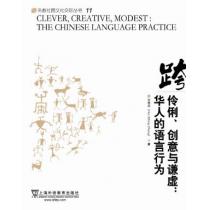 外教社跨文化交际丛书：伶俐、创意与谦虚：华人的语言行为