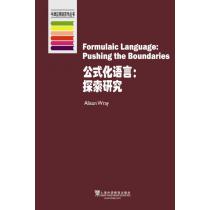 牛津应用语言学丛书：公式化语言：探索研究