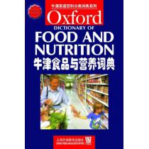 牛津食品与营养词典