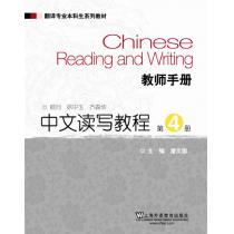 翻译专业本科生系列教材：中文读写教程（第4册）教师手册