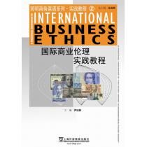 简明商务英语系列实践教程2：国际商业伦理实践教程