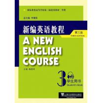 新编英语教程（第三版）学生用书 3（附mp3下载）
