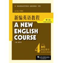 新编英语教程（第三版）学生用书 4（附mp3下载）