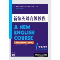 新编英语高级教程 学生用书 1（附mp3下载）