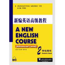 新编英语高级教程 学生用书2（附mp3下载）