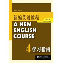 新编英语教程（第三版）学习指南4