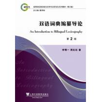 英语语言文学专业研究生系列教材修订版：双语词典编纂导论（第2版）