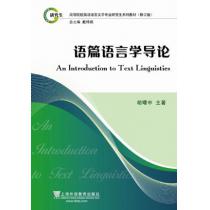 英语语言文学专业研究生系列教材修订版：语篇语言学导论