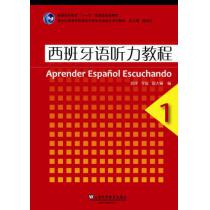 西班牙语专业本科生教材：西班牙语听力教程（1）(附mp3下载)