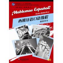 西班牙语专业本科生教材：西班牙语口语教程 教师用书