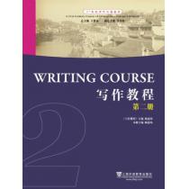 21世纪对外汉语教材：写作教程（2）