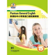 新课标中小学英语口语拓展教程 第15册（附mp3下载）