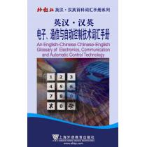 外教社英汉汉英百科词汇手册系列：电子、通信与自动控制技术词汇手册