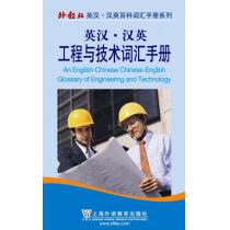 外教社英汉汉英百科词汇手册系列：工程与技术词汇手册
