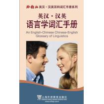 外教社英汉汉英百科词汇手册系列：语言学词汇手册