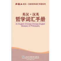 外教社英汉汉英百科词汇手册系列：哲学词汇手册