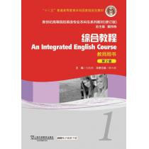 新世纪高等院校英语专业本科生教材（十二五）综合教程（第2版）1 教师用书