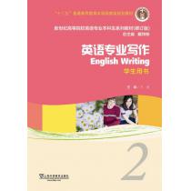 新世纪高等院校英语专业本科生教材（十二五）英语专业写作 2 学生用书