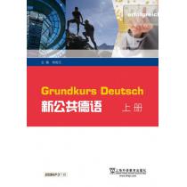 外教社公共外语系列教材：新公共德语 上册