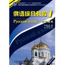 俄语专业本科生教材：俄语综合教程（1）学生用书