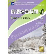 俄语专业本科生教材：俄语综合教程（4）学生用书（附mp3）