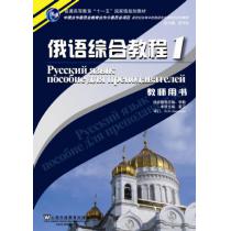 俄语专业本科生教材：俄语综合教程（1）教师用书