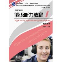 俄语专业本科生教材：俄语听力教程（1）教师用书