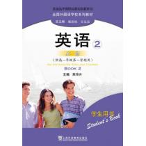 全国外国语学校系列教材 英语（必修）2 学生用书