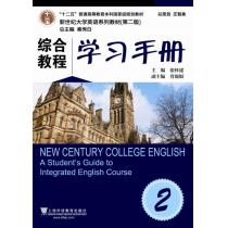 新世纪大学英语系列教材（第二版）综合教程2学习手册