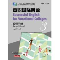 高职国际英语 3 教师手册（附网络下载）