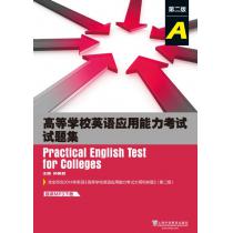 高等学校英语应用能力考试试题集A级（第2版）（附mp3下载）
