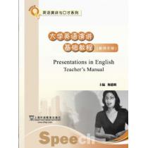 大学英语拓展课程系列：大学英语演讲基础教程（教师手册）