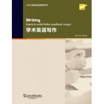 专门用途英语课程系列：学术英语写作