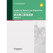 大学英语拓展课程系列：成功理工职场英语 教师用书