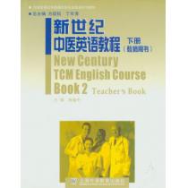 大学英语应用提高阶段专业英语系列教材：新世纪中医英语教程（下册）教师用书