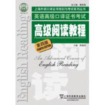 上海市外语口译证书考试系列：高级阅读教程（第4版）