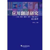 应用翻译研究：《上海科技翻译》30年（1986-2015）论文集萃