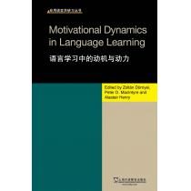 应用语言学研习丛书：语言学习中的动机与动力