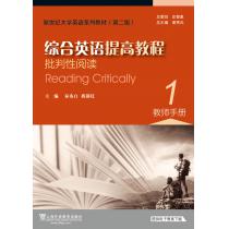 新世纪大学英语系列教材（第二版）综合英语提高教程：批判性阅读1教师手册