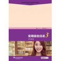 新课标高职高专日语专业系列教材：实用综合日语（3）学生用书（附mp3下载）