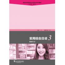 新标准高职高专日语专业系列教材：实用综合日语（3）教师用书