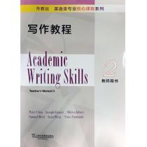 外教社英语类专业核心课程系列：写作教程2教师用书