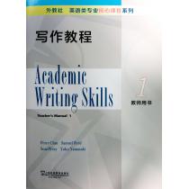 外教社英语类专业核心课程系列：写作教程1教师用书