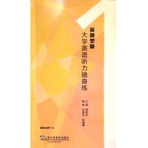 大学英语听力随身练（新题型版）1（附一书一码）