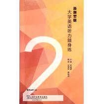 大学英语听力随身练（新题型版）2（附一书一码）