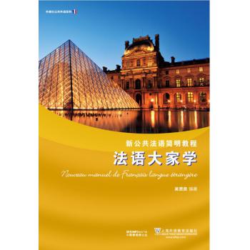 新公共法语简明教程：法语大家学（附光盘）
