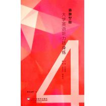 大学英语听力随身练（新题型版）4（附一书一码）
