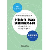 上海市公共信息多语种服务手册 中韩文版