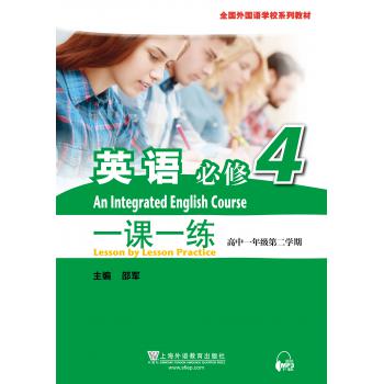 全国外国语学校系列教材 英语（必修）4 一课一练（高一第二学期）（附mp3下载）